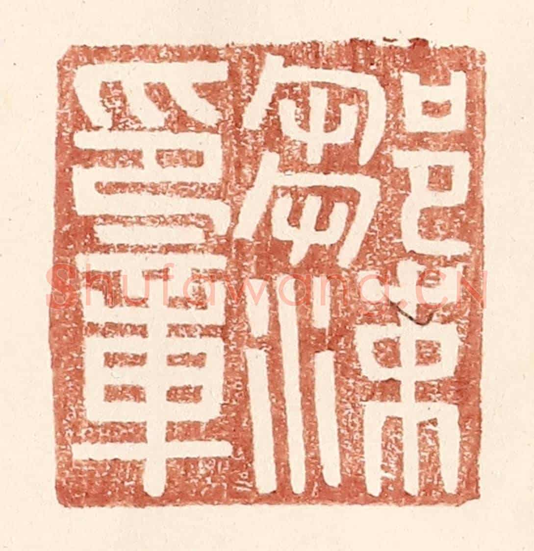明 王常《鄒涑印章》篆刻印章作品