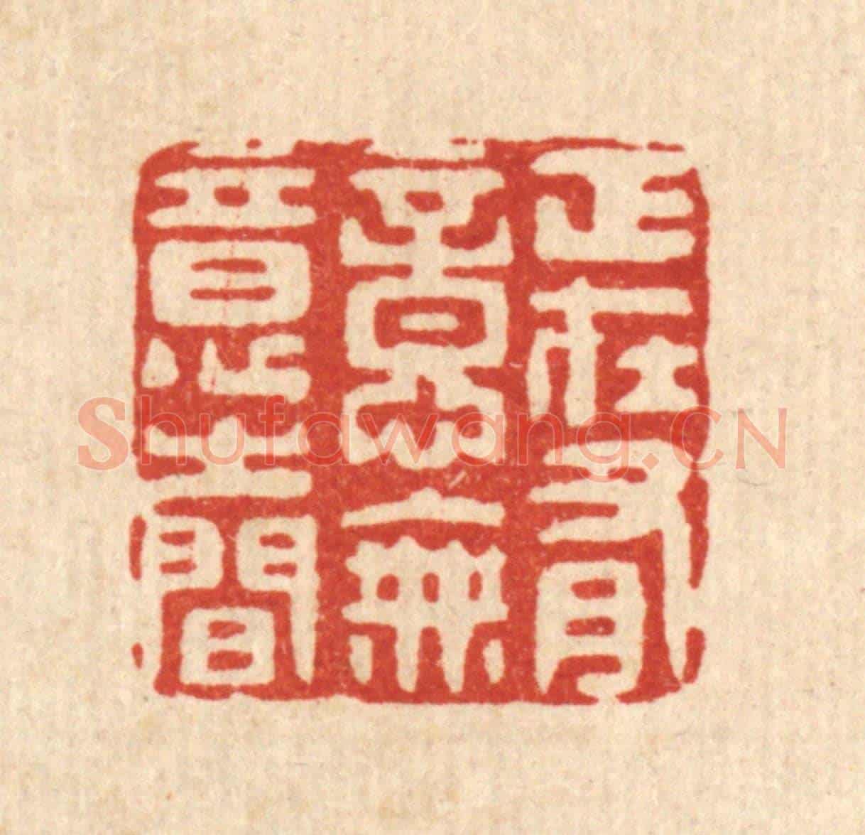 清 汪斌《正在有意無意之間》篆刻印章作品