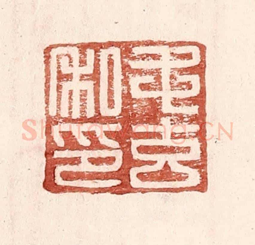 明 王常《毛玄私印》篆刻印章作品