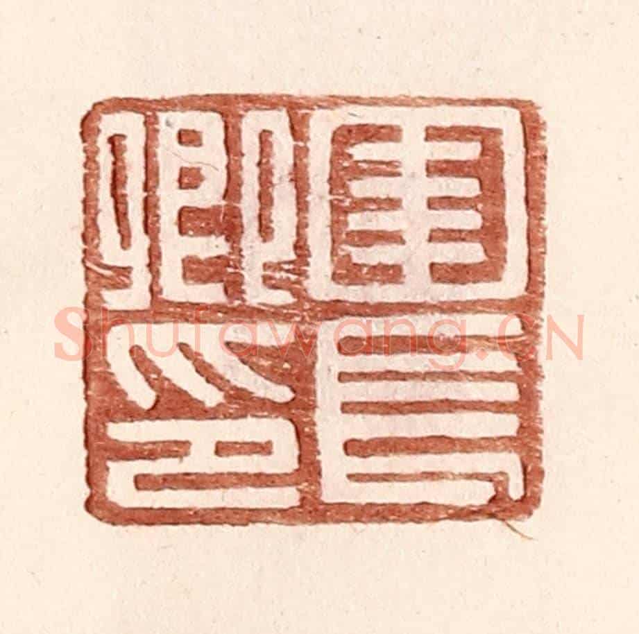 明 王常《圉長卿印》篆刻印章作品