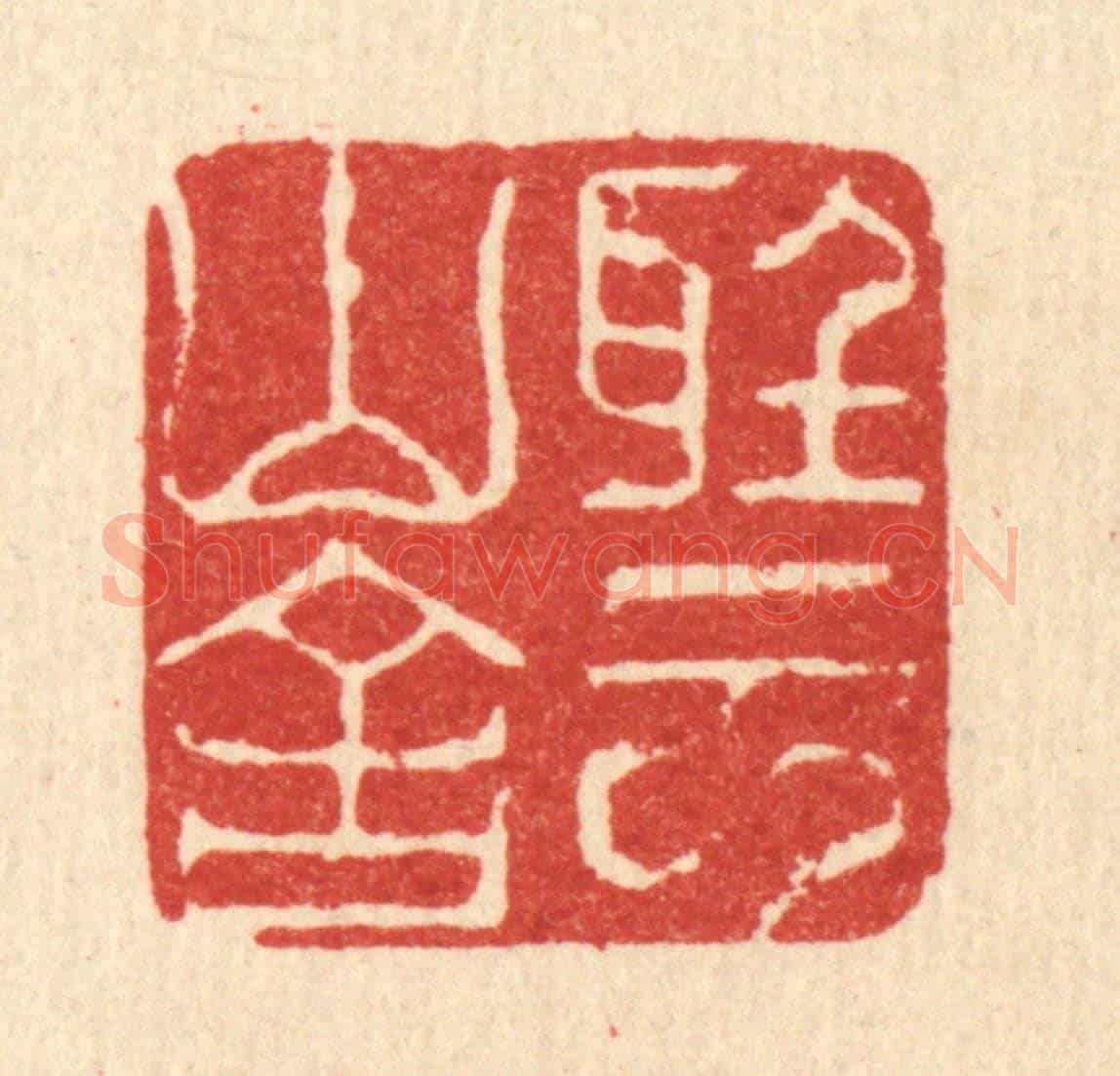 清 江龙《聽雲山舍》篆刻印章作品