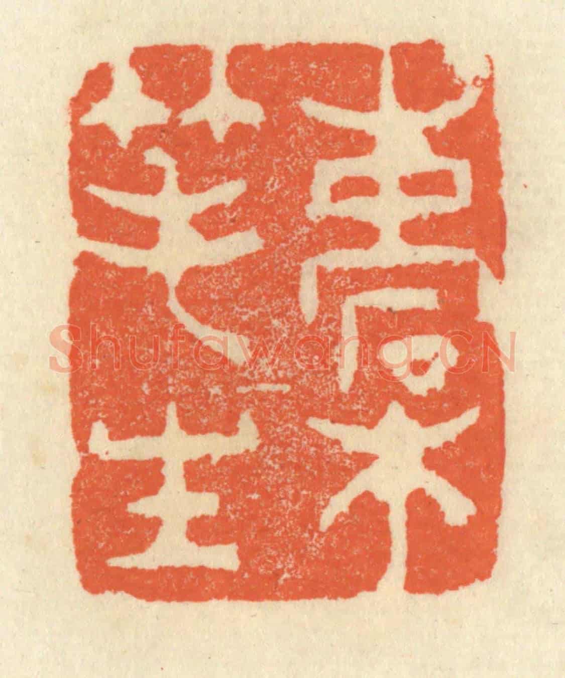 清 祝尧龄《槖筆生》篆刻印章作品