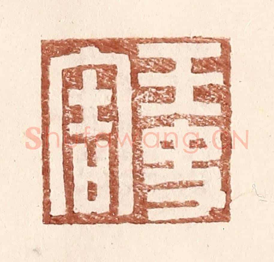 明 王常《王史害》篆刻印章作品