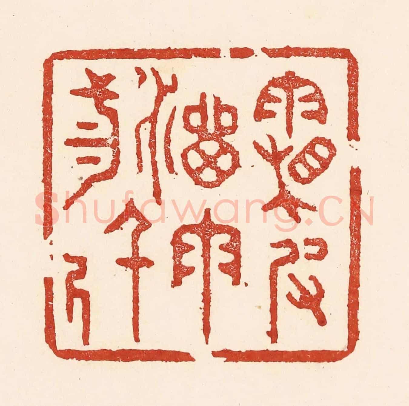 清 陆廷槐《霜皮溜雨三千尺》篆刻印章作品