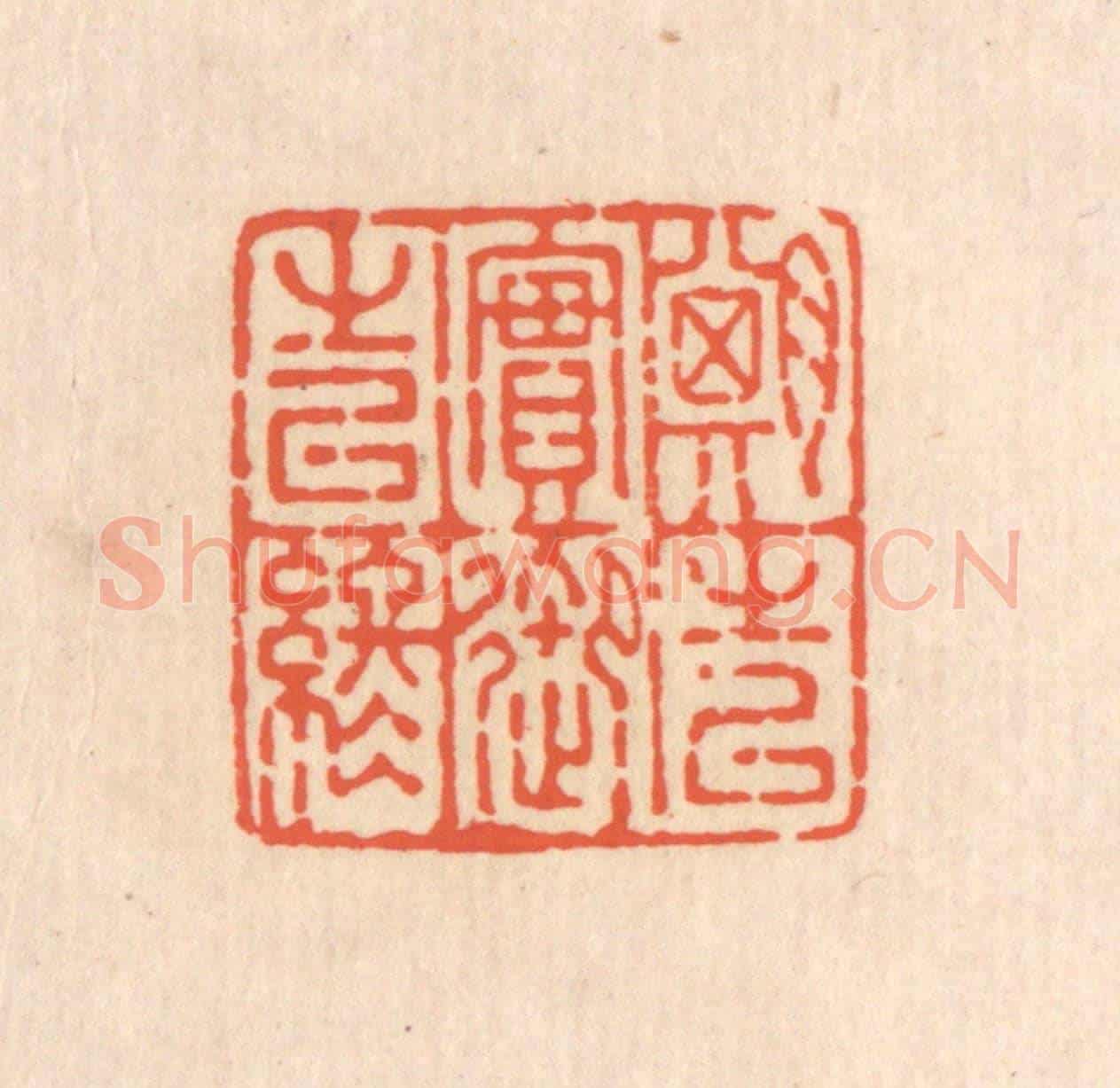清 翁寿庾《期之以實,御之以終》篆刻印章作品