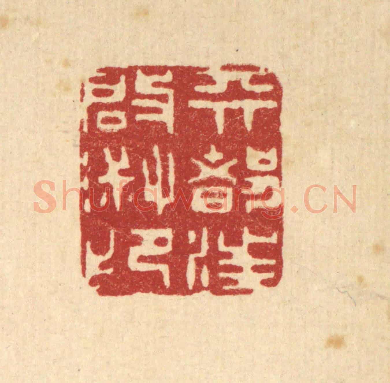 清 王顺曾《天都汪啟淑印》篆刻印章作品