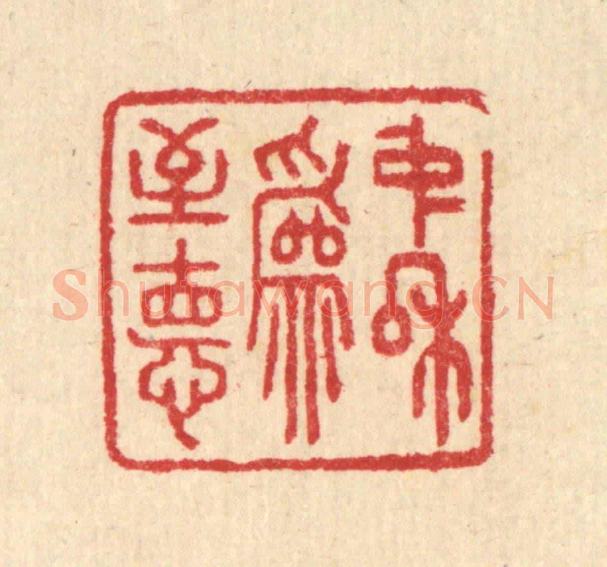 清 汪启淑《中和爲至德》篆刻印章作品