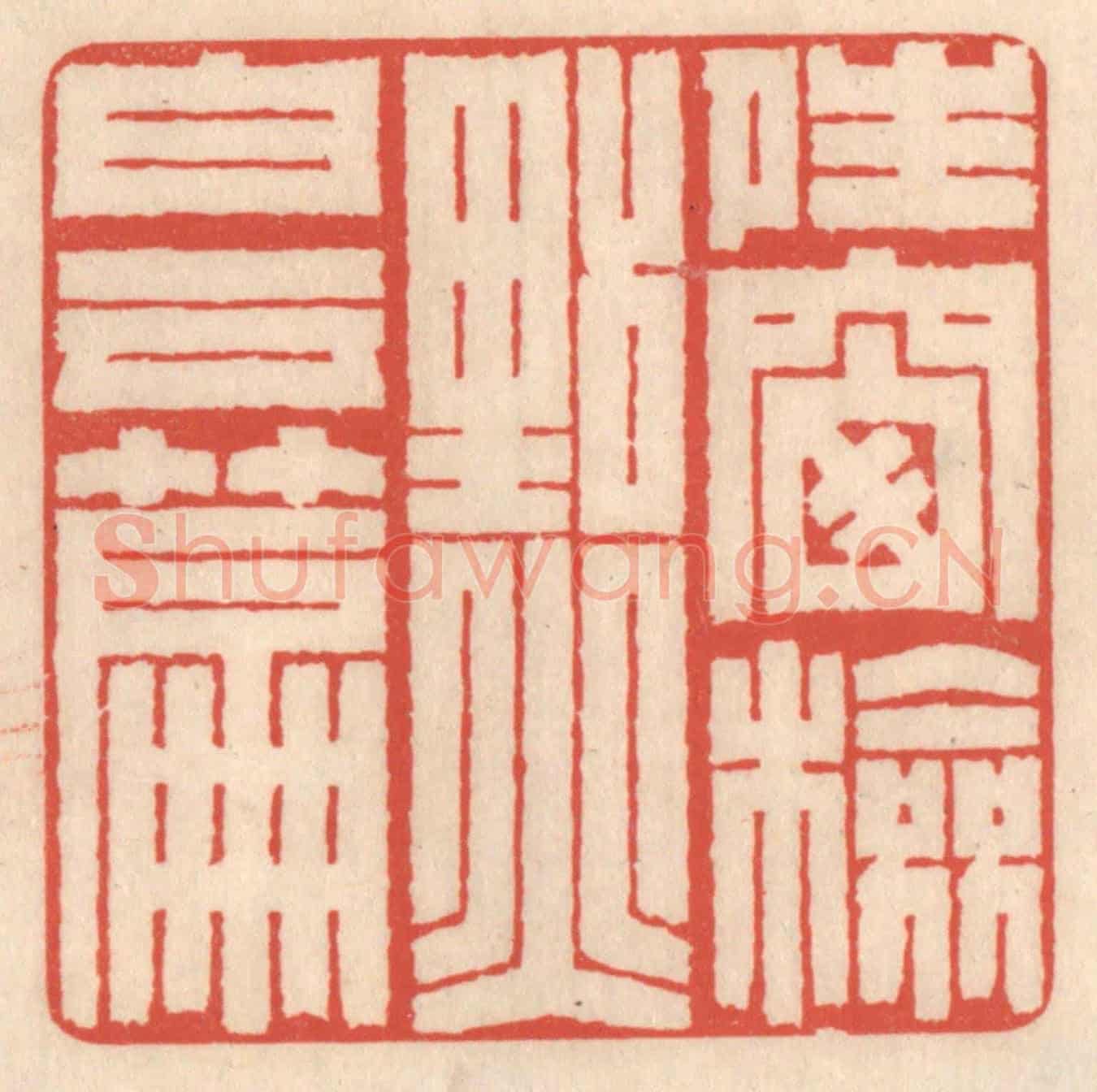 清 鞠履厚《晴窗檢點白雲篇》篆刻印章作品