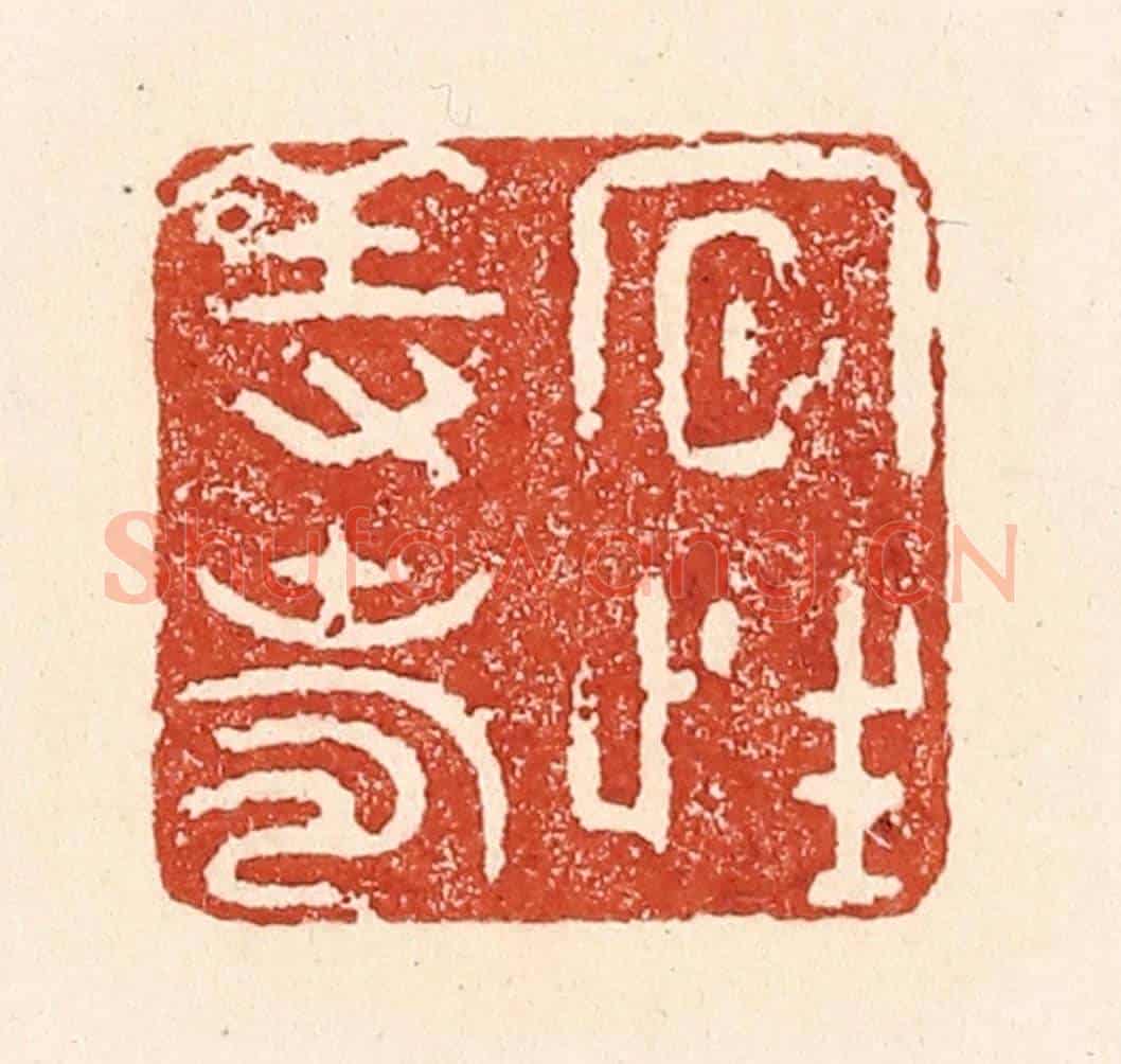 清 陆廷槐《夙性養壽》篆刻印章作品