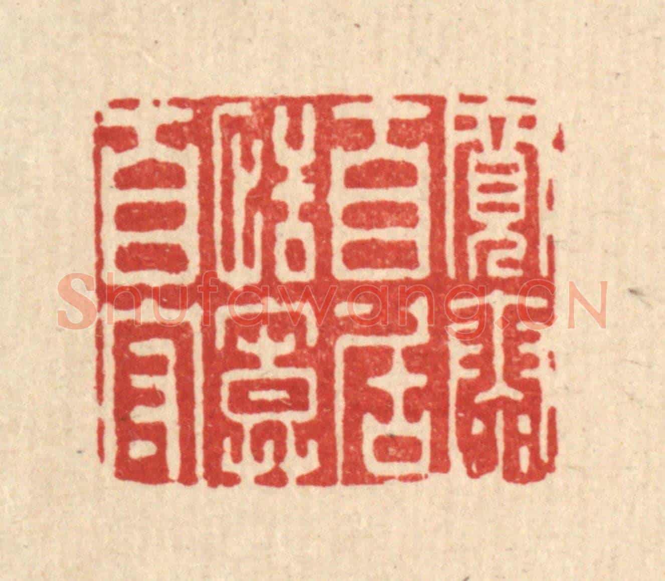 清 李德光《寬泰自居,恬寞自守》篆刻印章作品