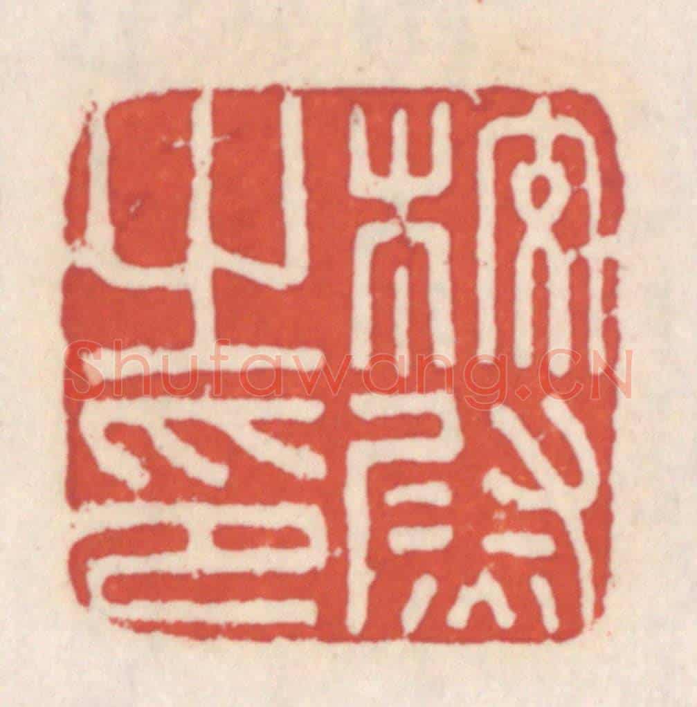 清 吴云《校尉之印》篆刻印章作品