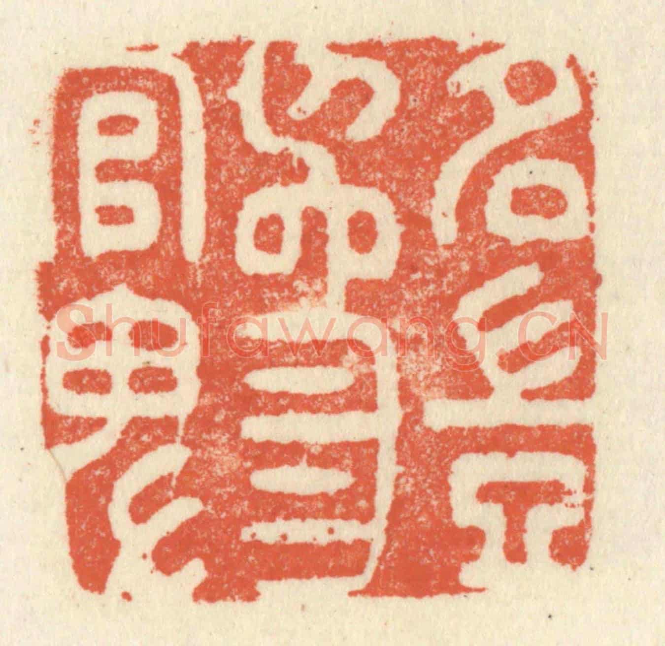 清 祝尧龄《名豈為官卑》篆刻印章作品