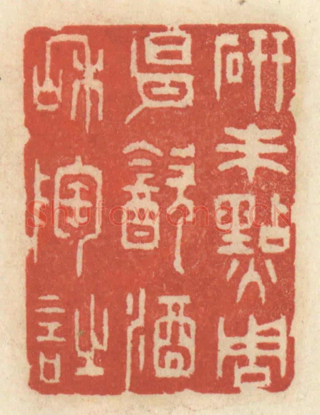 清 王睿章《研朱點周易,飲酒和陶詩》篆刻印章作品