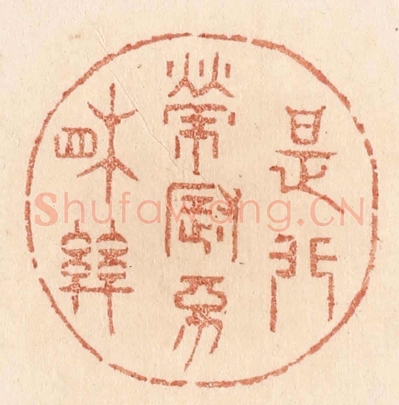 清 贾永《是非榮辱不相關》篆刻印章作品