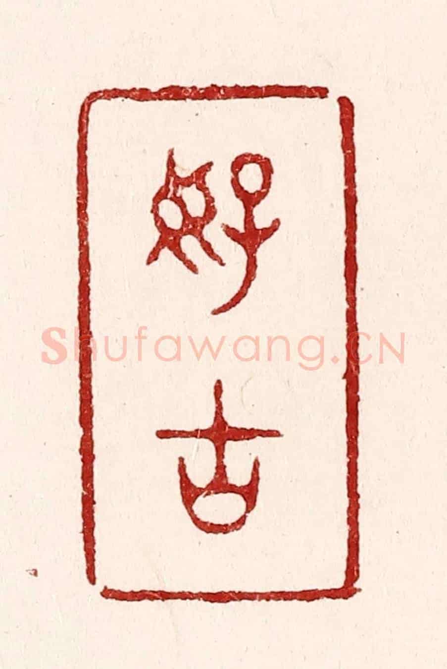 清 吴苍雷《好古》篆刻印章作品