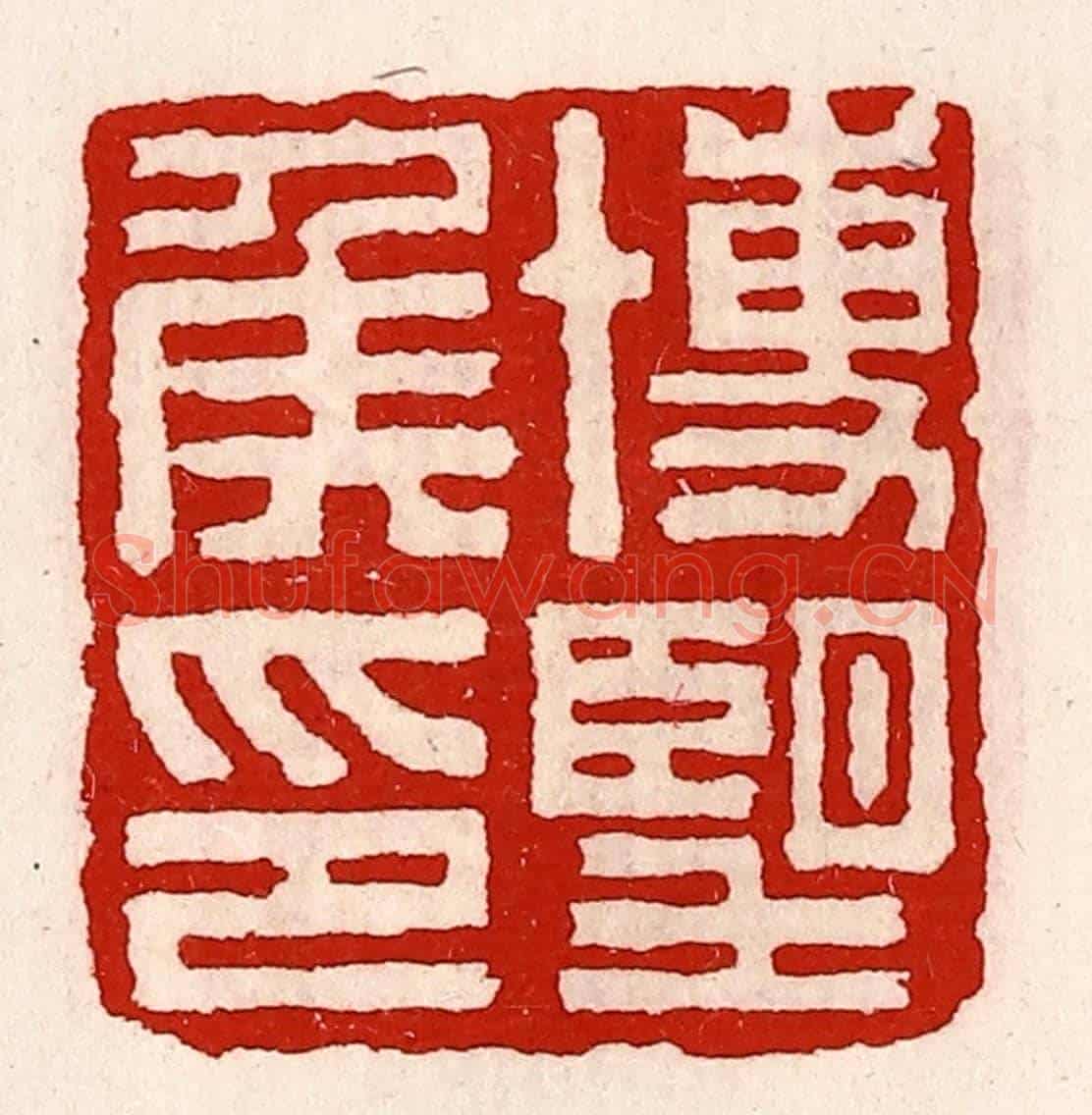 清 徐坚《博望侯印》篆刻印章作品