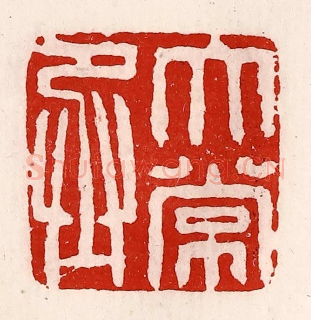 清 徐坚《太常丞》篆刻印章作品