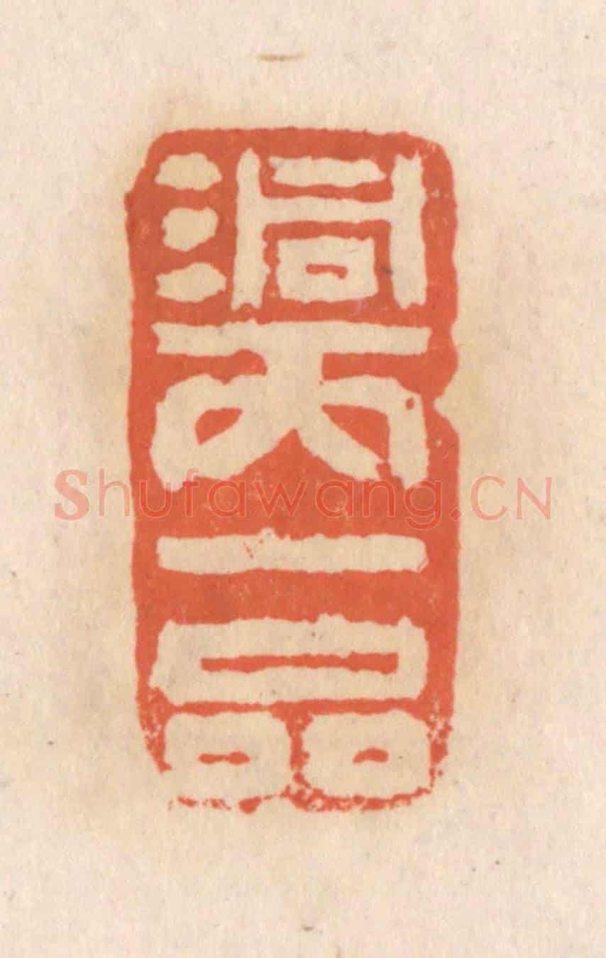 清 张定《洞天一品》篆刻印章作品