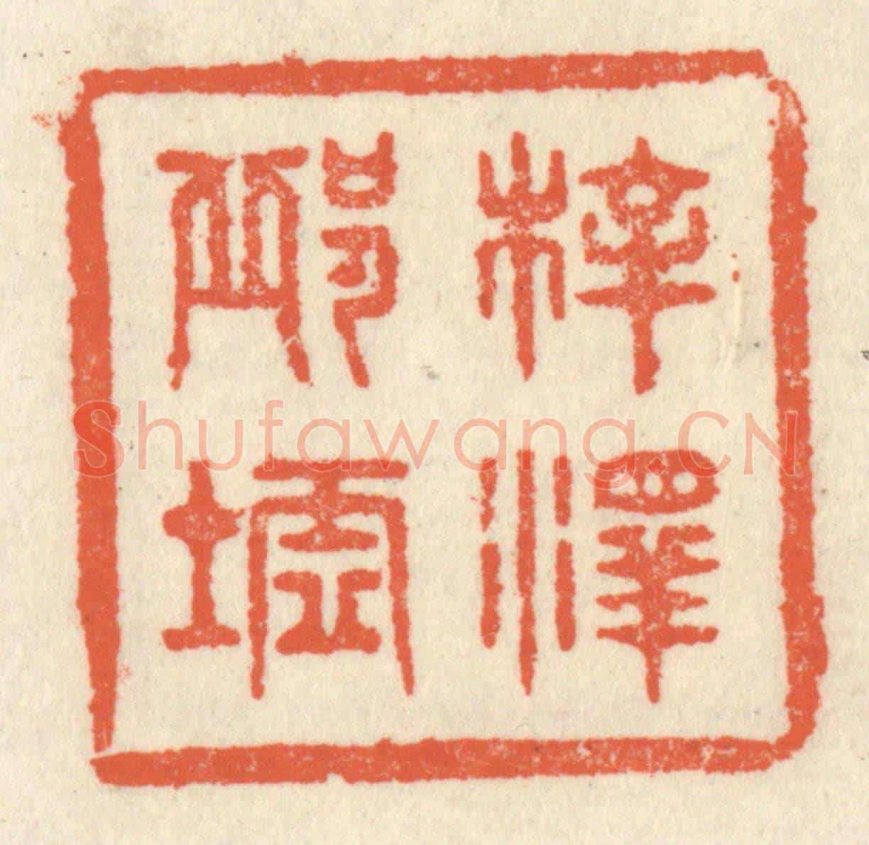 清 祝尧龄《梓澤邱墟》篆刻印章作品