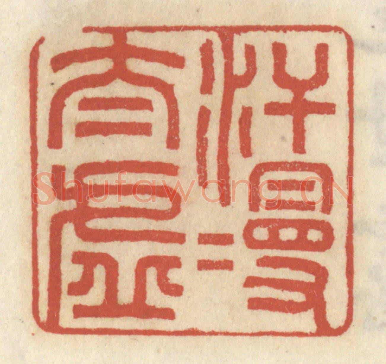 清 王睿章《汗漫太虛》篆刻印章作品