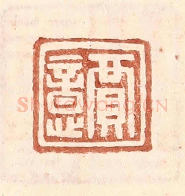 明 王常《賈意》篆刻印章作品