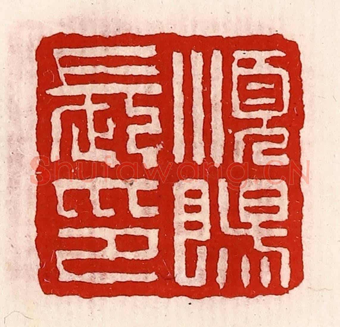 清 徐坚《順陽長印》篆刻印章作品