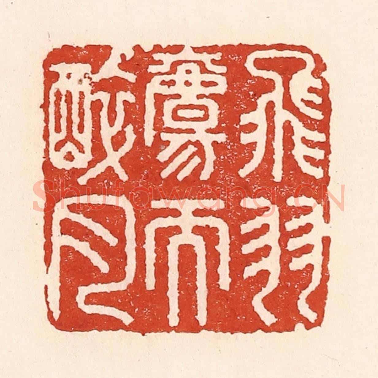 清 陆廷槐《飛羽觴而醉月》篆刻印章作品