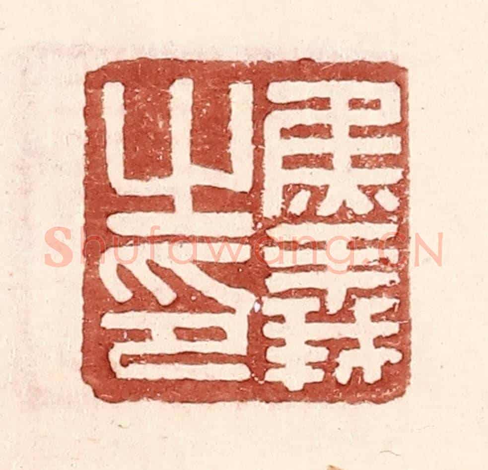 明 王常《焦義之印》篆刻印章作品