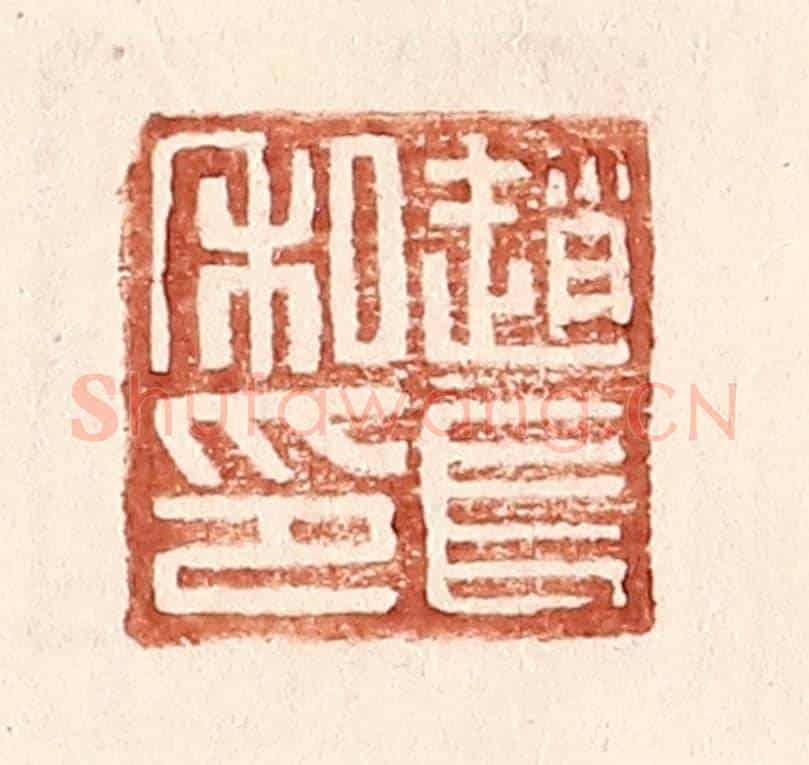 明 王常《趙長私印》篆刻印章作品