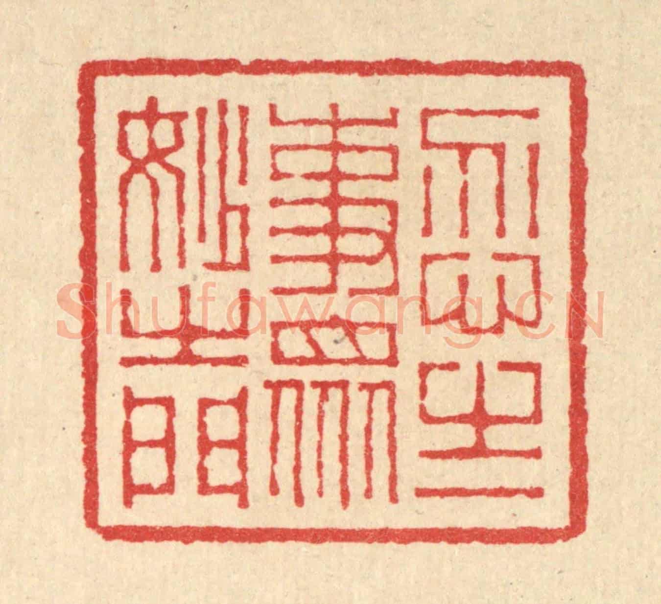 清 汪启淑《忍之一事,衆妙之門》篆刻印章作品