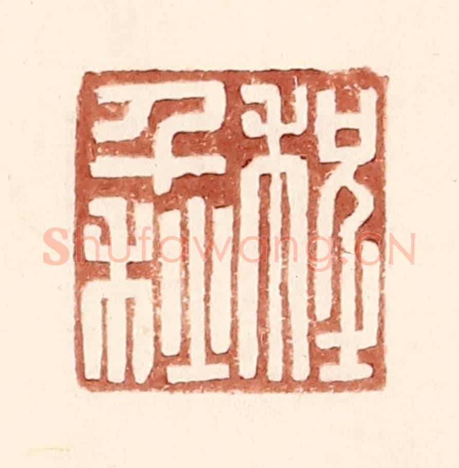 明 王常《程千秋》篆刻印章作品