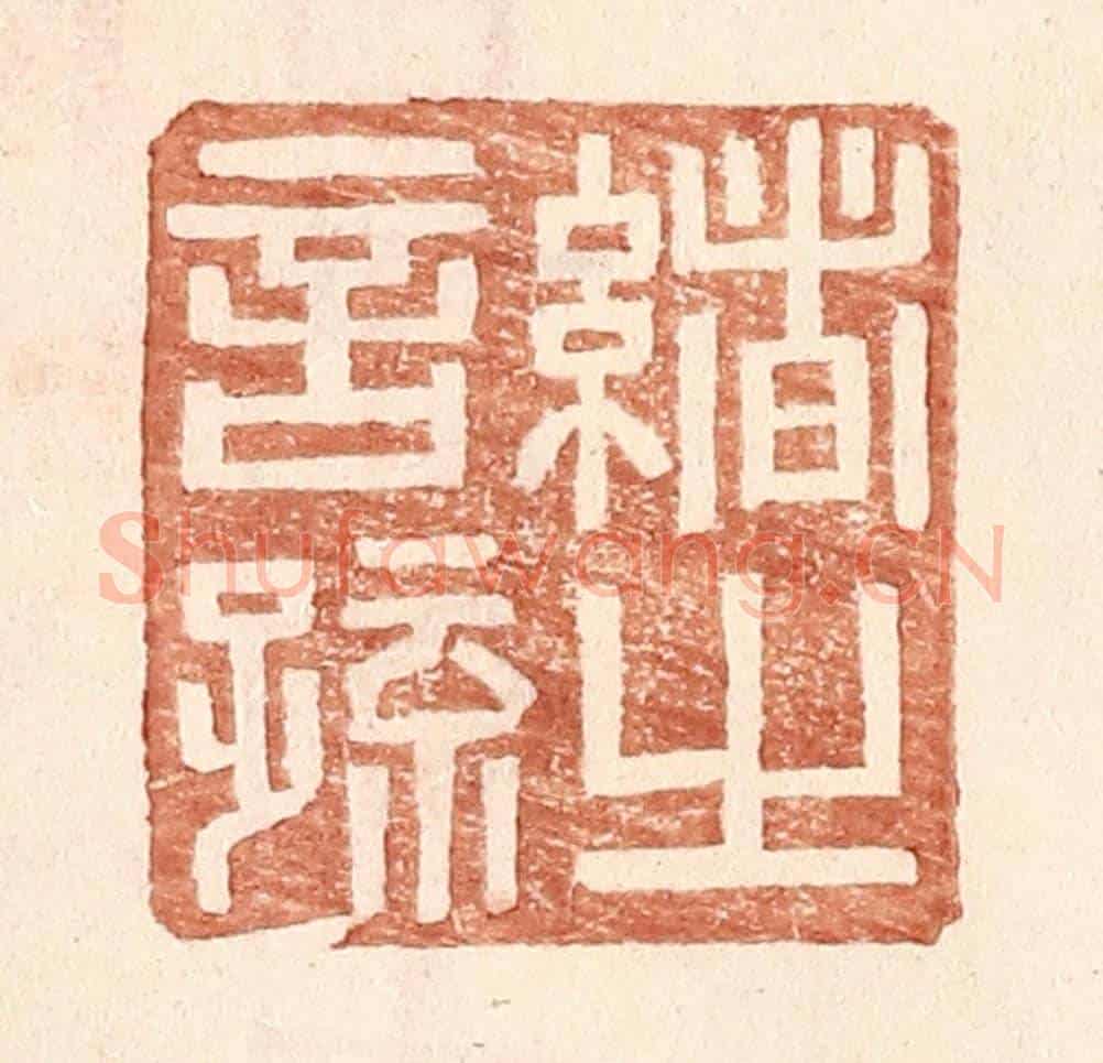 明 王常《緒之言疏》篆刻印章作品