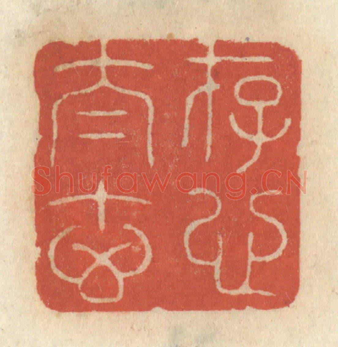 清 王睿章《存心太玄》篆刻印章作品