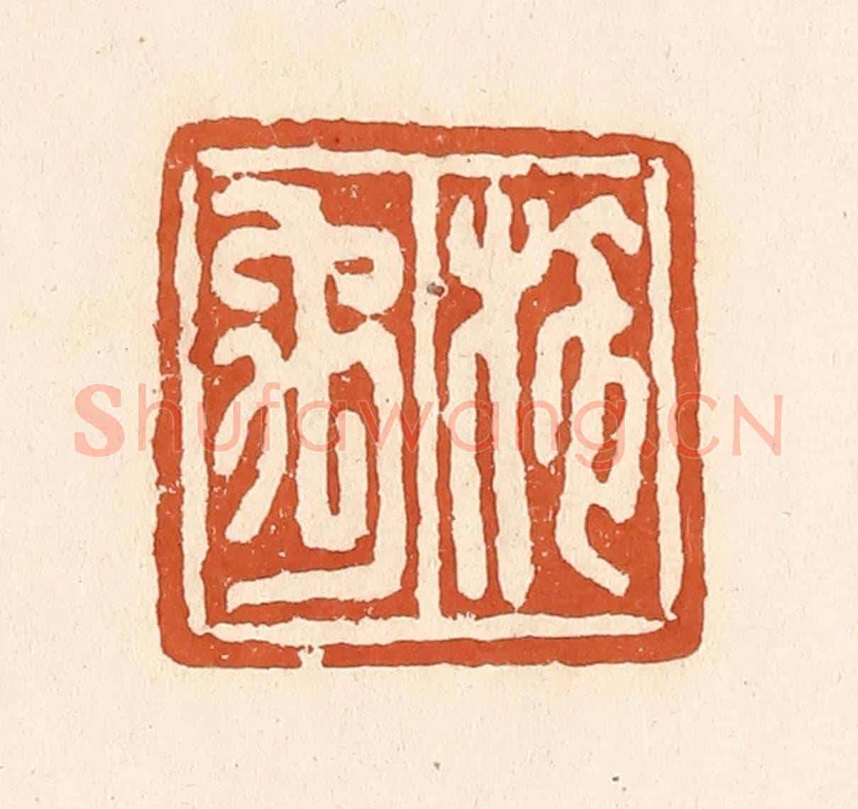 清 李阳《施禹》篆刻印章作品