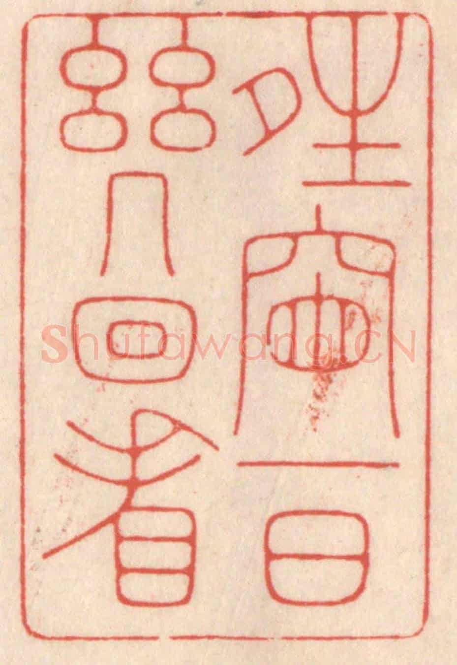 清 鞠履厚《晴窗一日幾回看》篆刻印章作品