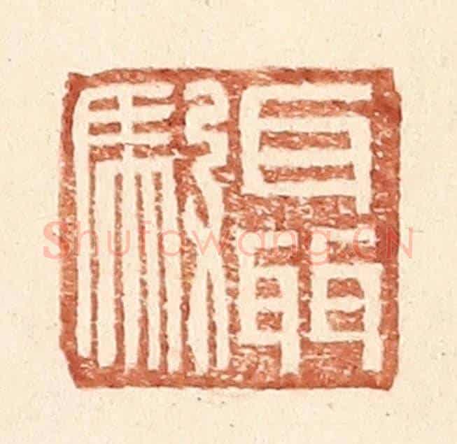 明 王常《聶馭》篆刻印章作品