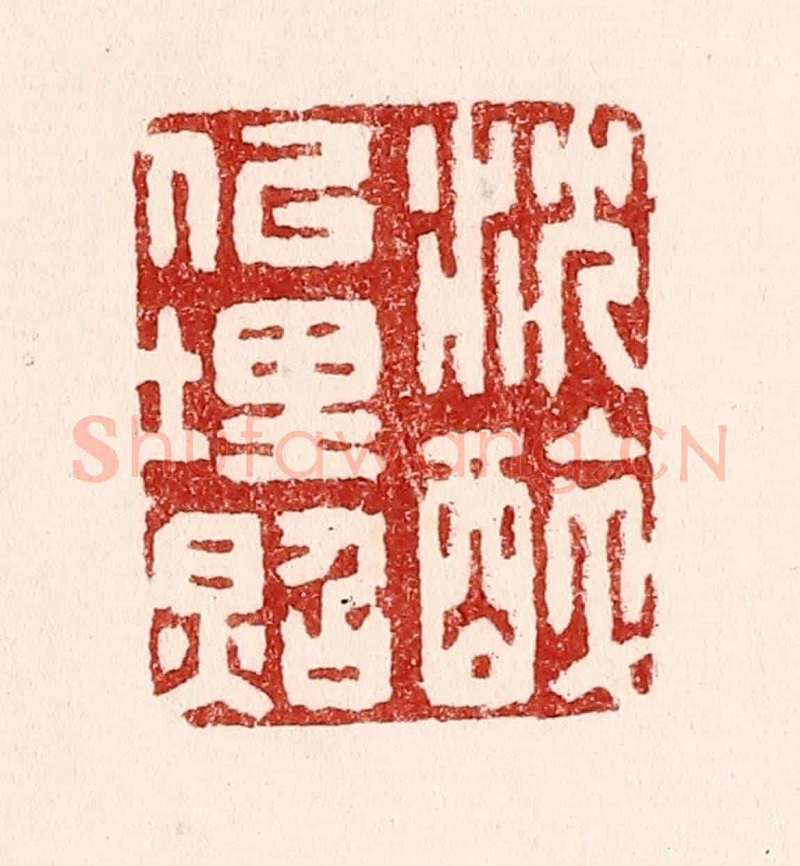 清 吴苍雷《沉醉似埋照》篆刻印章作品
