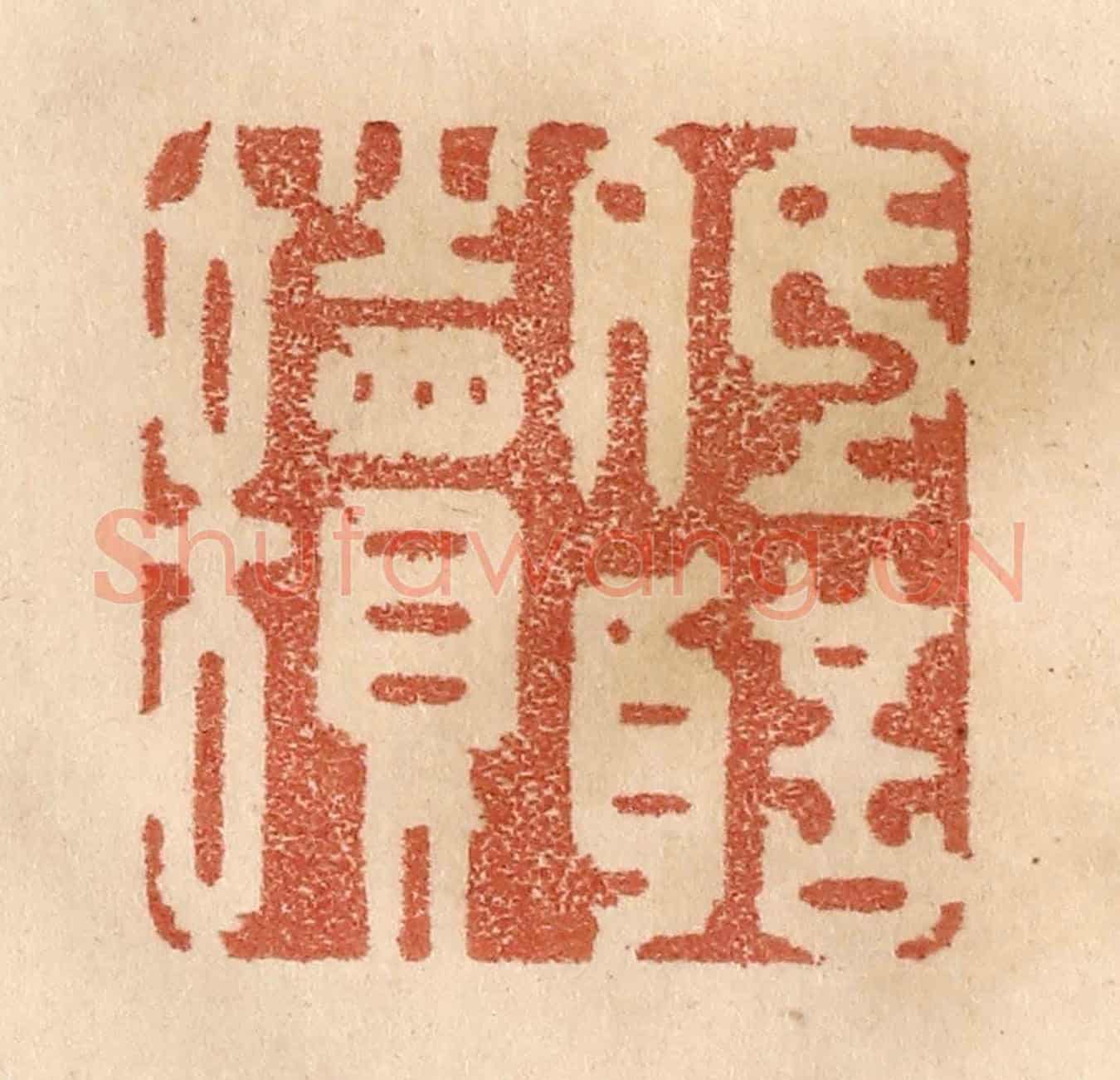 清 贾永《低聲讀》篆刻印章作品