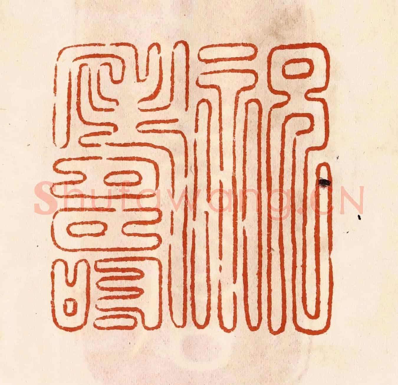 民國 陈氏《祝壽》篆刻印章作品