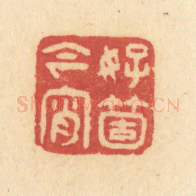 清 许容《好箇今宵》篆刻印章作品