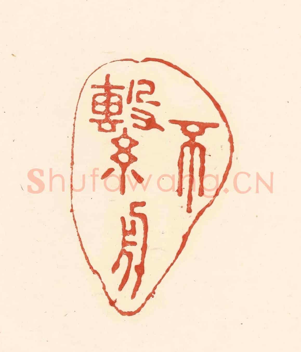 清 王俊《不繫舟》篆刻印章作品