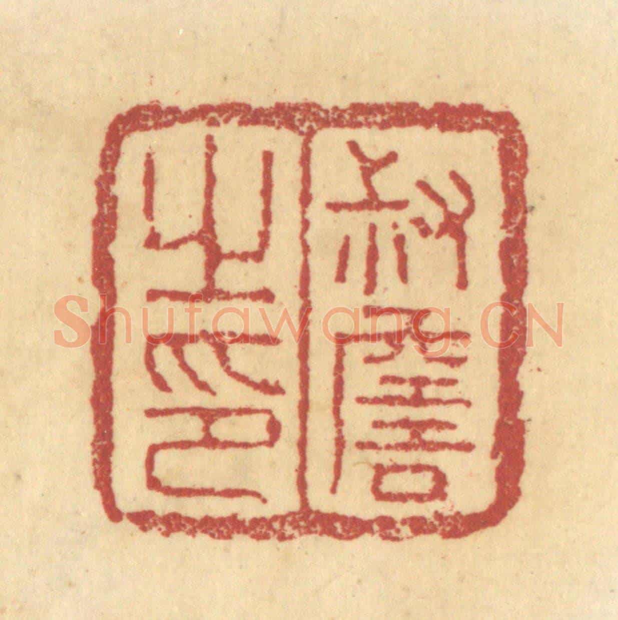 清 杜世柏《叔詹之印》篆刻印章作品