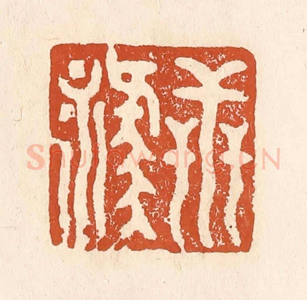 清 李阳《世祿》篆刻印章作品