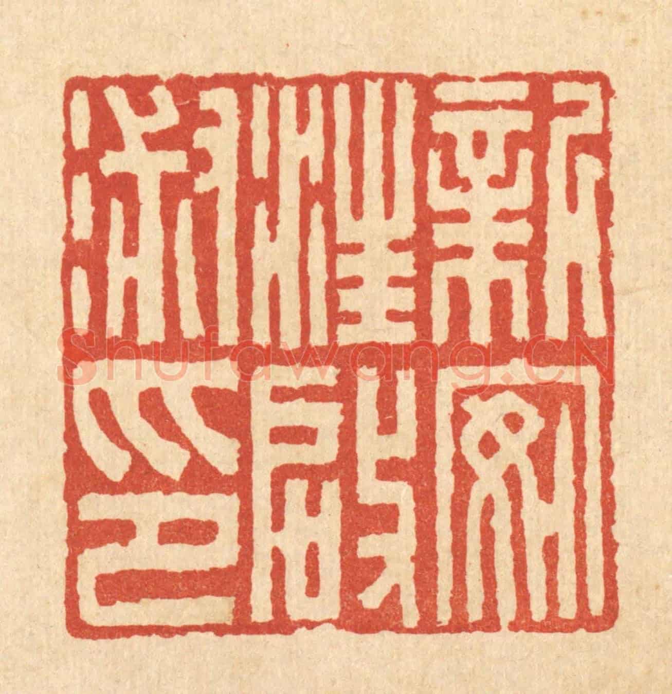 清 吴士杰《新安汪啟淑印》篆刻印章作品