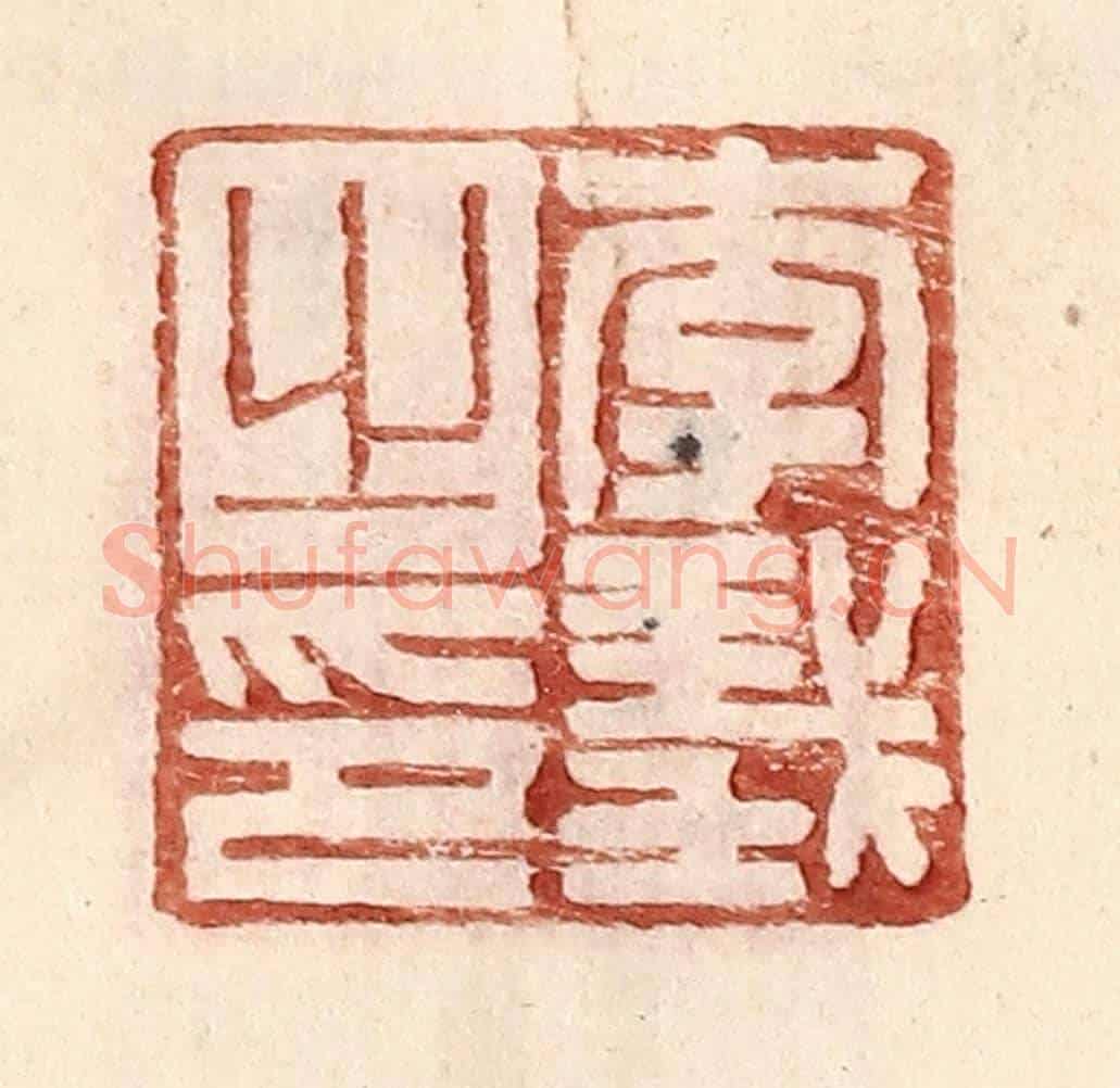 明 王常《李義之印》篆刻印章作品