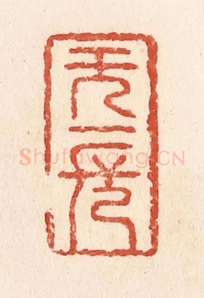 清 施象堃《無一長》篆刻印章作品