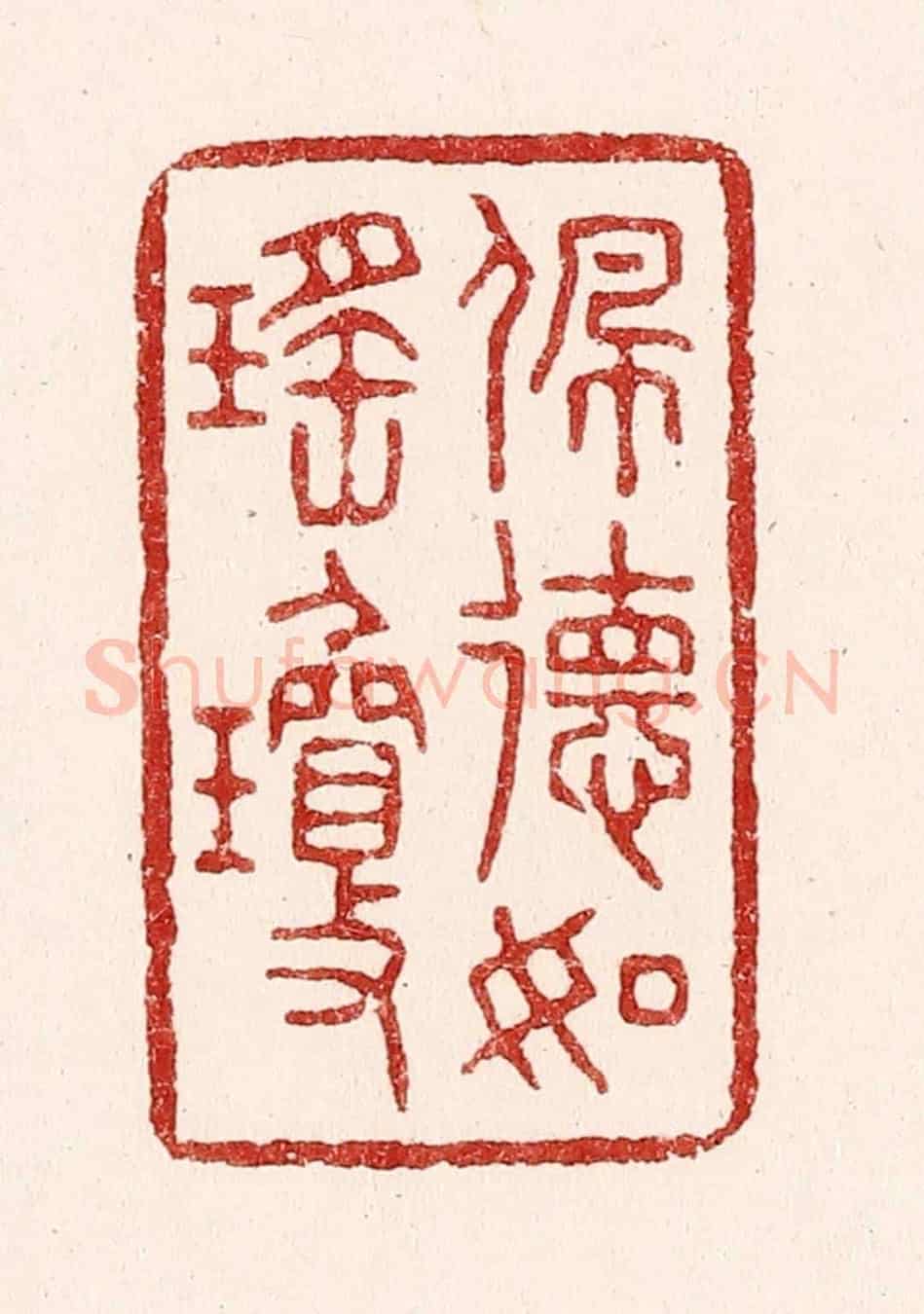 清 吴苍雷《佩德如瑤瓊》篆刻印章作品