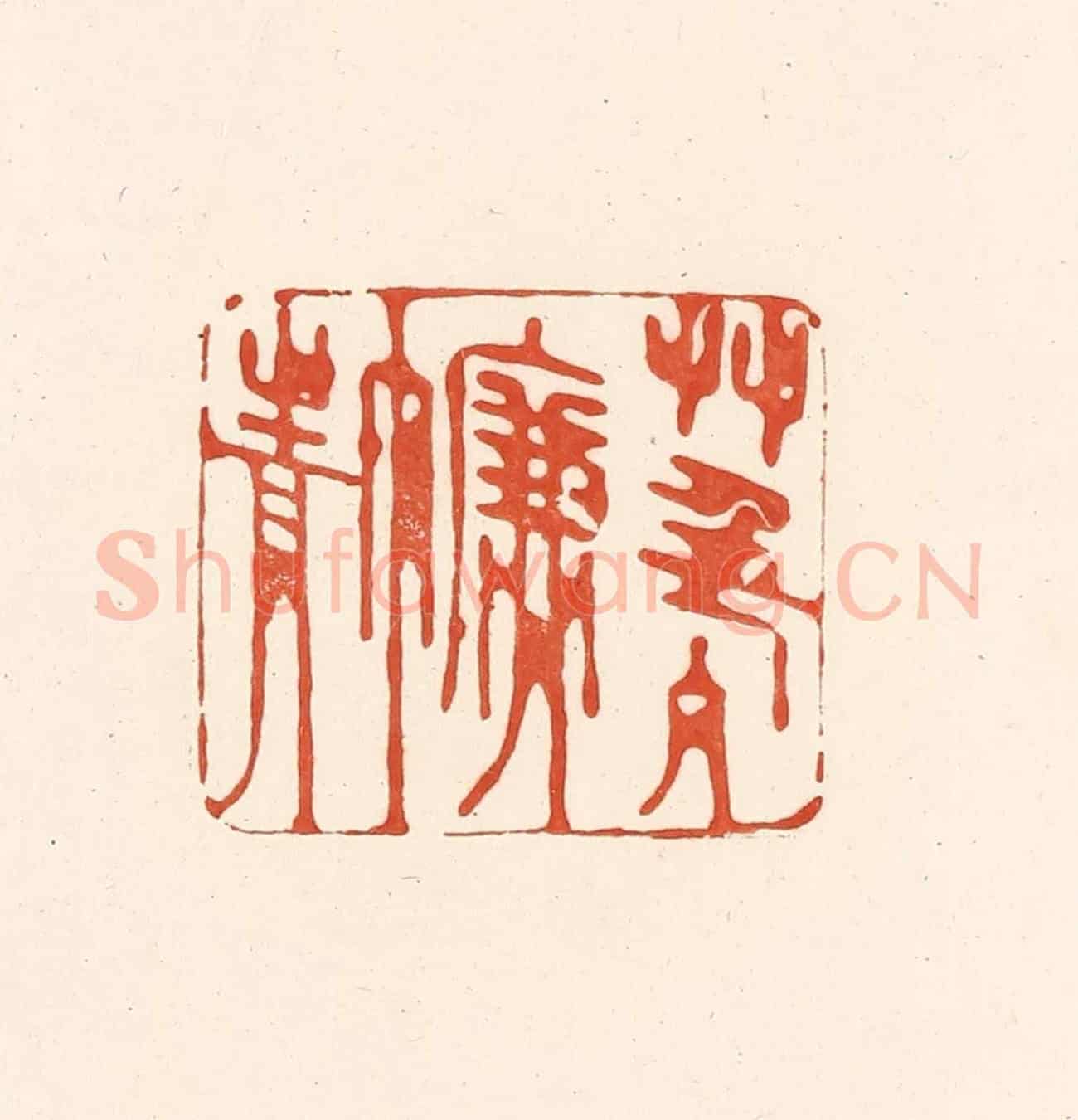 清 王俊《草色入簾青》篆刻印章作品