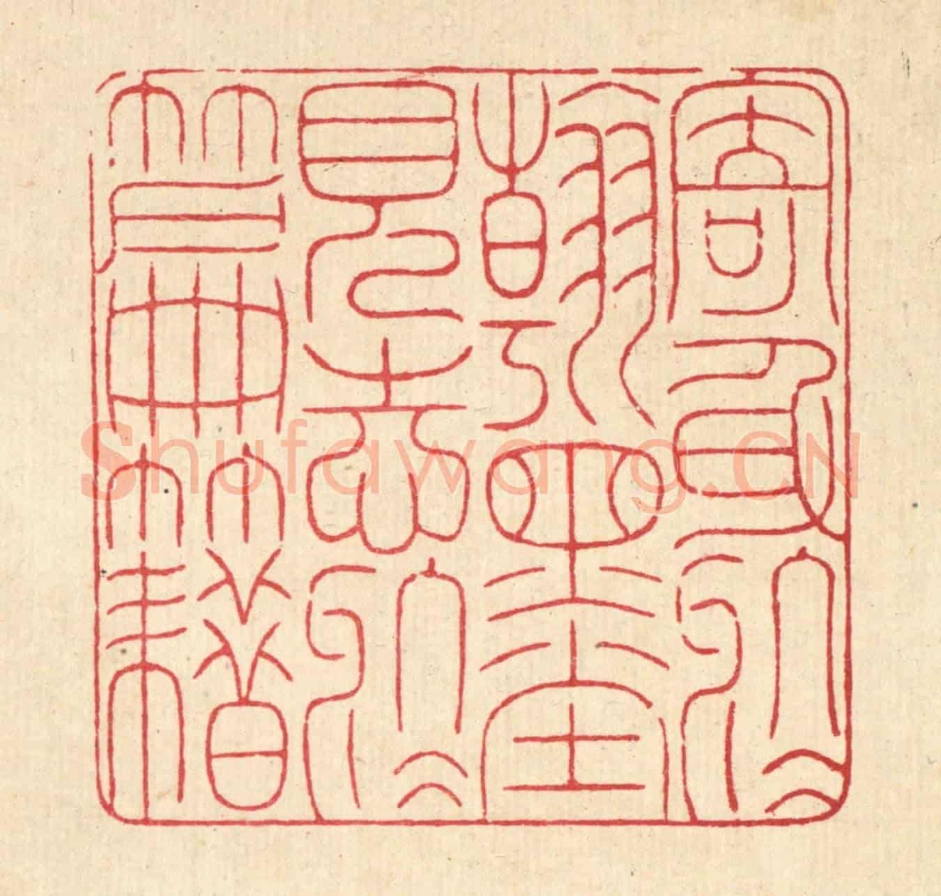 清 戴啓伟《寄身於翰墨，見志於篇籍》篆刻印章作品