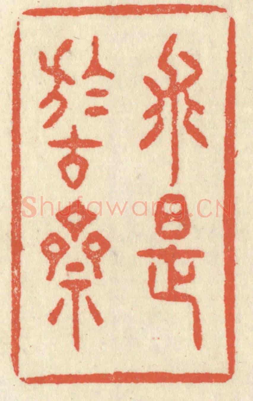 清 祝尧龄《求是於古齋》篆刻印章作品